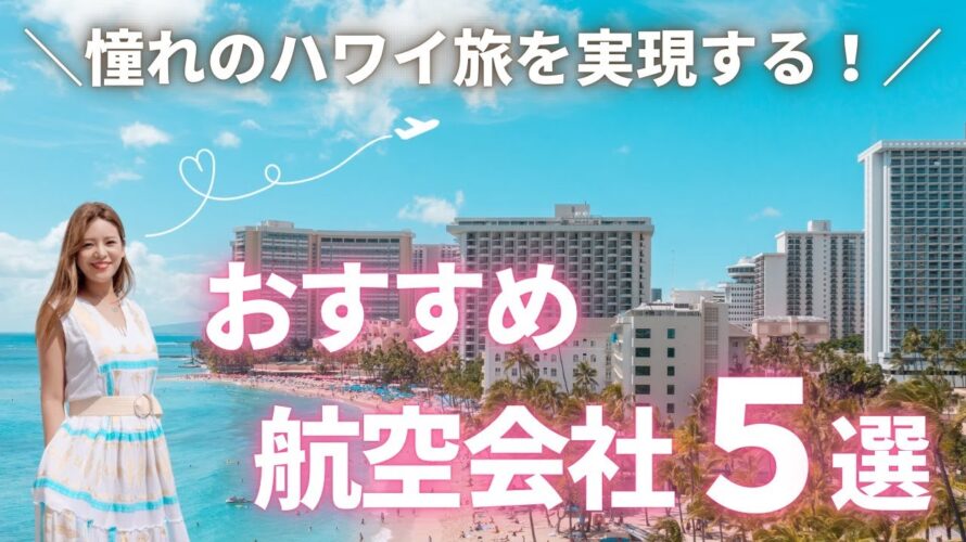 【徹底解説】JAL,ANAだけじゃない!◯万以上お得になるエアライン大公開!