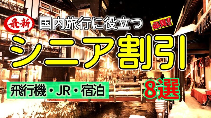 シニア割引徹底解説!JAL・ANA・JR・旅行サイトでお得に楽しむ方法これで旅費も節約!シニア向け割引サービス8選