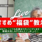 【ゆんたくLIVE】2025年福袋！何を買う？おすすめありますか？沖縄の情報を共有しましょう！ライブ配信！みんなで飲みながら情報交換しましょう