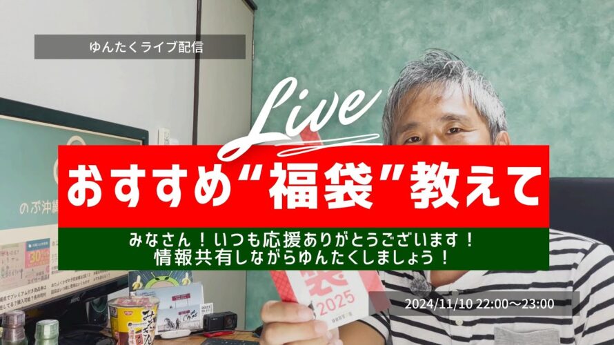 【ゆんたくLIVE】2025年福袋!何を買う?おすすめありますか?沖縄の情報を共有しましょう!ライブ配信!みんなで飲みながら情報交換しましょう