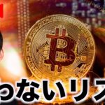 【Live】ビットコインは今から買っても遅くない？