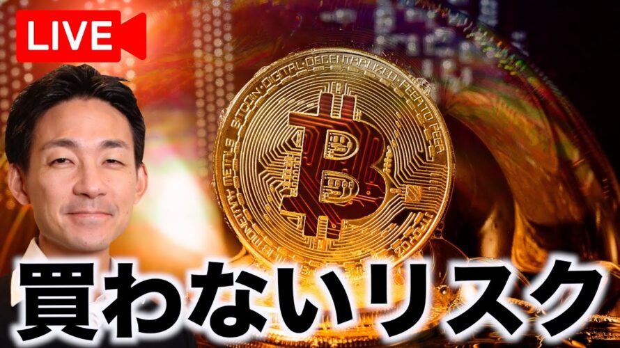【Live】ビットコインは今から買っても遅くない?