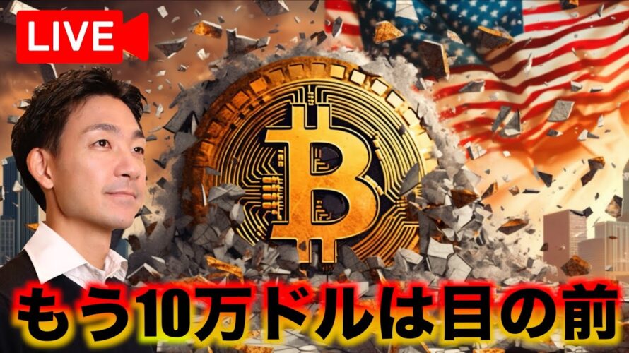 【Live】ビットコインは連日のお祭り騒ぎ!