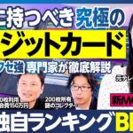 クレジットカードランキング／竹内由恵アナがMC加入／年会費無料・還元率ランキング／ポイント交換先／ゴールドカード／年間利用額別／ライフスタイル別／本当に持つべきカードBEST5をクセ強専門家と作成