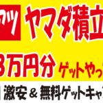 【超激アツ】ヤマダ積立預金リリースキャンペーン複数設定やってみた＆【超激安】Meta Quest 3 128GBの抽選販売＆【ログイン報酬】DMMポイント300ptをアプリで無料ゲット