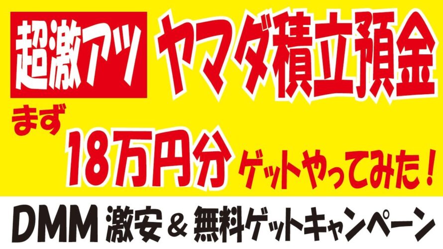【超激アツ】ヤマダ積立預金リリースキャンペーン複数設定やってみた&【超激安】Meta Quest 3 128GBの抽選販売&【ログイン報酬】DMMポイント300ptをアプリで無料ゲット