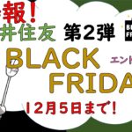 No.63【得報】三井住友！ブラックフライデー！必ず1,000ポイント貰える！12月5日まで！