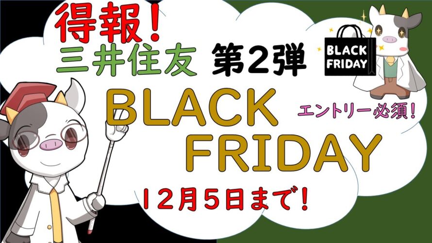 No.63【得報】三井住友!ブラックフライデー!必ず1,000ポイント貰える!12月5日まで!