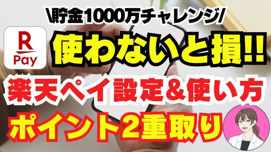 【 還元率 最強 】 楽天Pay 必須設定と 使い方 完全ガイド! お得 な アプリ 楽天ポイント を 稼ぐ 方法 スマホ で ポイント 稼げる 楽天ペイ で 節約 貯金 【 副業 ポイ活 お金 】
