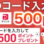 ガチの神キャンペーン‼︎魔法のコードで即PayPay受け取れる