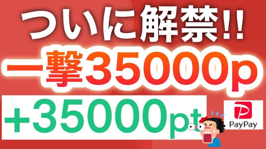 【削除覚悟】PayPayにも交換できる3.5万p受け取れる