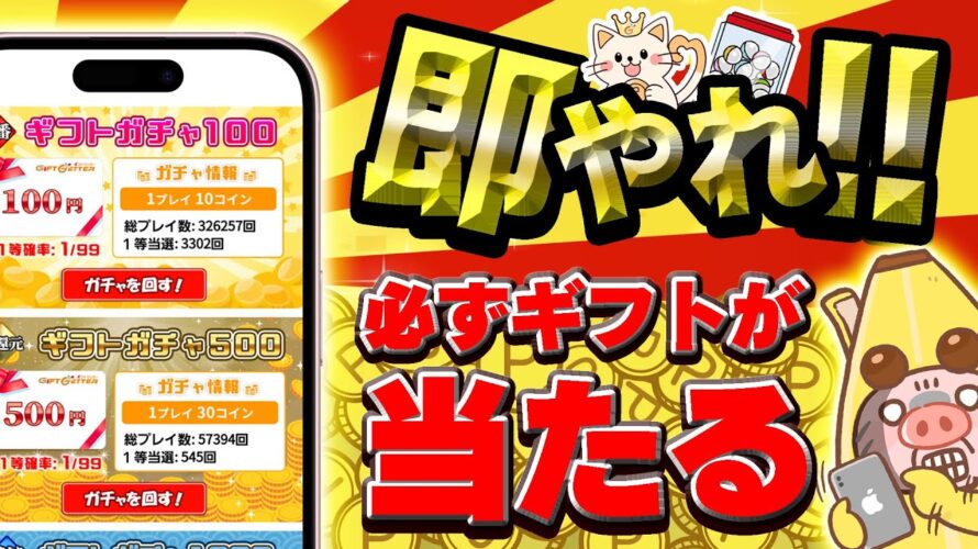 【これヤバイ!】PayPay・アマギフ・課金カードがガチャでGETできる新感覚ポイ活サイトまだ使ってないの!?コラボ実施中!【ギフトゲッター】