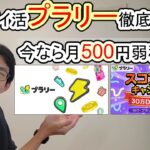 【ポイ活アプリ】プラリーを利用してPontaポイントが月500円弱稼げる!?【移動系ポイ活】