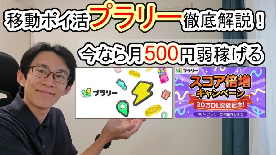 【ポイ活アプリ】プラリーを利用してPontaポイントが月500円弱稼げる!?【移動系ポイ活】
