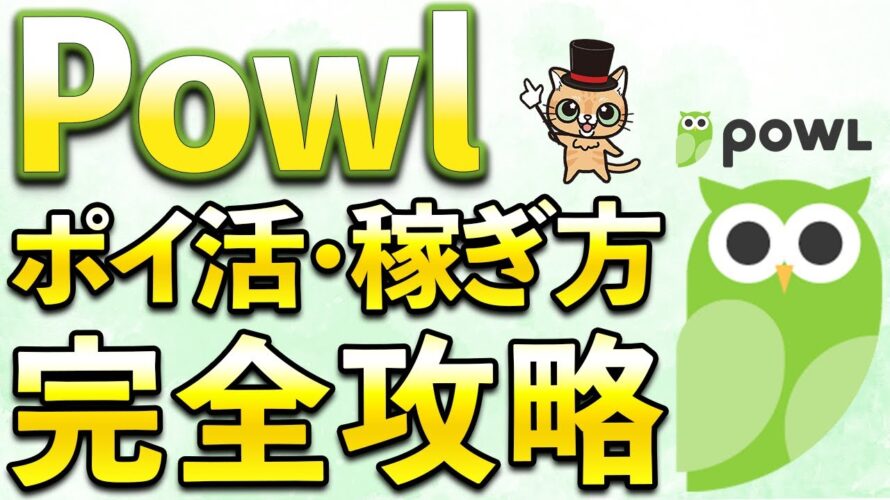 Powlでの稼ぎ方を完全攻略【ポイ活】