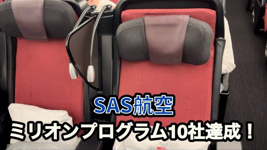 【SAS航空ミリオンマイルプログラム10社達成】JALプレミアムエコノミークラスの成田ジャカルタ路線、空港ラウンジについて解説します。