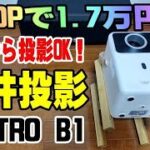 TOPTRO B1 天井投影を試してみたぞ！ プロジェクター