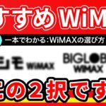 【UQよりお得】今最もお得なWiMAX+5Gはこの2択！おすすめのWiMAXプロバイダを解説