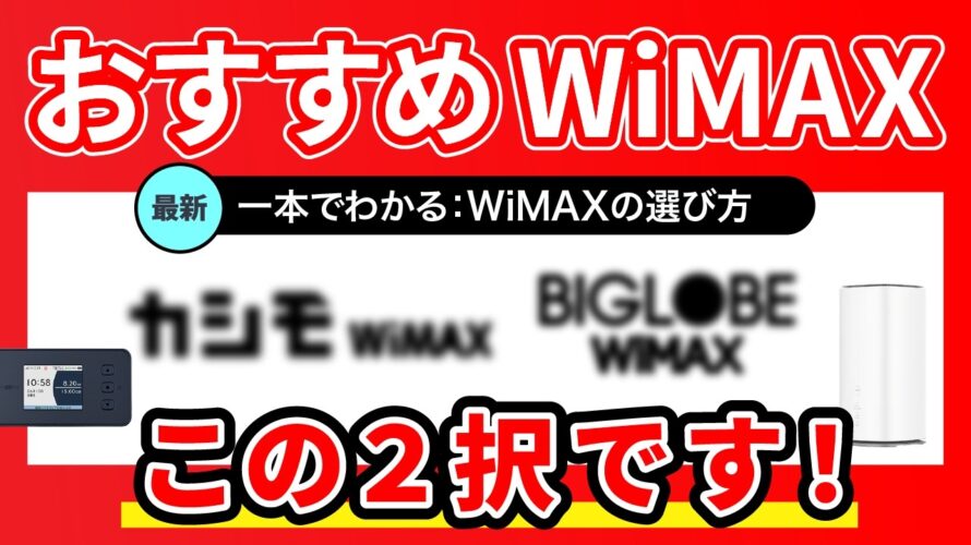 【UQよりお得】今最もお得なWiMAX+5Gはこの2択!おすすめのWiMAXプロバイダを解説