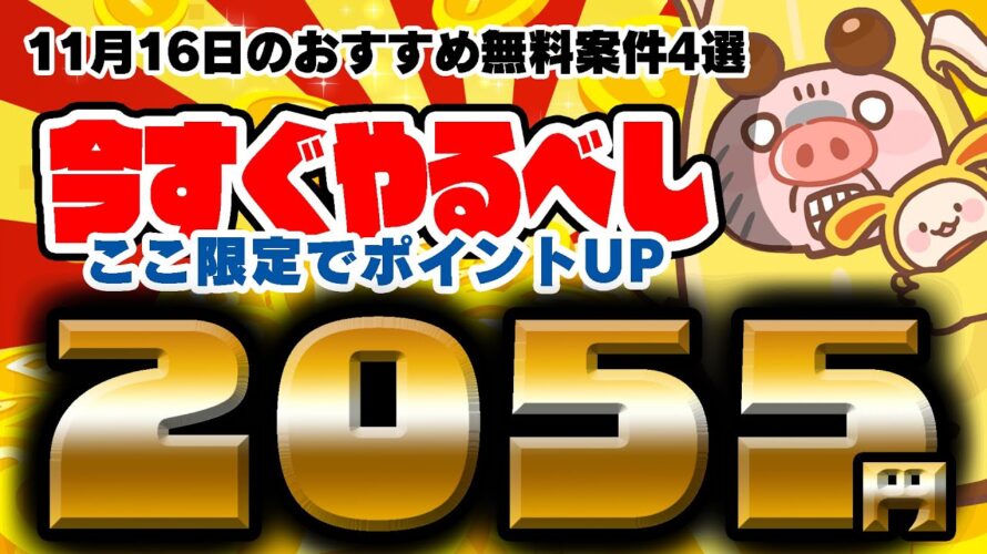 【ポイ活】特別URLで440円にUP!遊ぶだけで1200円以上も貯まる!?11月16日のおすすめ無料案件4選をまとめました【お得ポイ活情報/ワラウ】