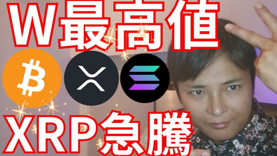 ビットコイン ソラナのW最高値 リップル急騰の理由【仮想通貨 暗号通貨 暗号資産 BTC ETH XRP SOL TRX TON DOGE ADA DOT 1inch他】