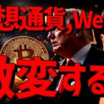 XRPが止まらない。仮想通貨の世界は今後、激変する！！？
