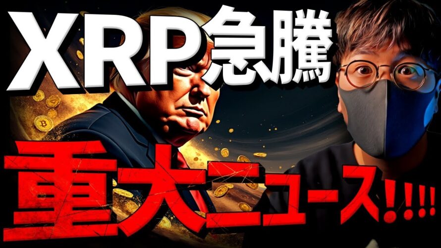 XRP急騰!ビットコインは?今知るべき重大ニュース!!
