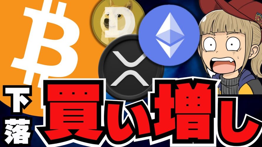 【🔥ビットコイン下落】今買うべき?ビットコインでいいの?/イーサリアムが復活!このまま上昇来るのか?/XRPとミームコイン不調。。DOGEがかなり苦しい/魔界大冒険も前途多難