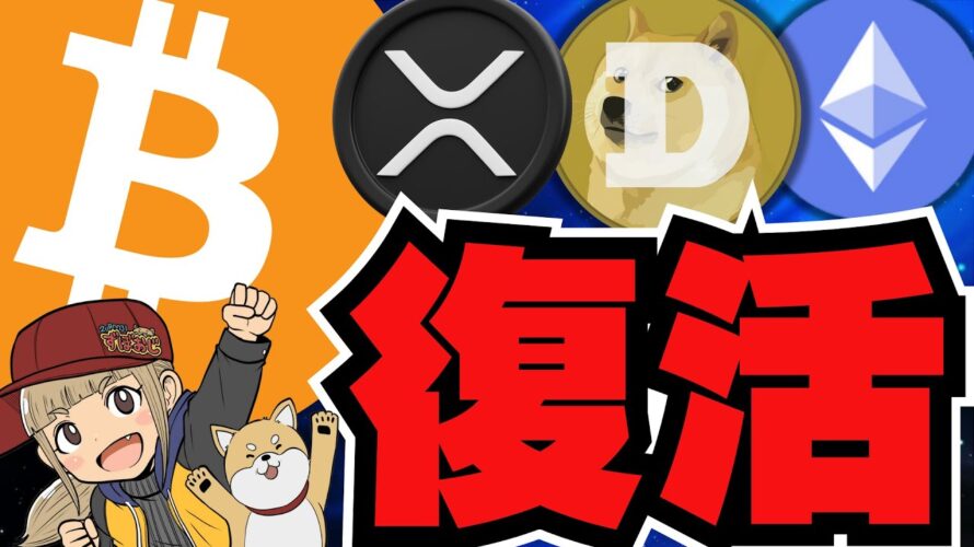 【🔥ビットコイン復活】XRP、イーサリアムが上昇!懸念点も?/ミームコイン好調!ドージコインがETP?/魔界大冒険はもうだめか?苦しい状況
