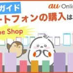 【au Online Shop】買い方ガイド スマートフォンの購入はau Online Shop(au公式)