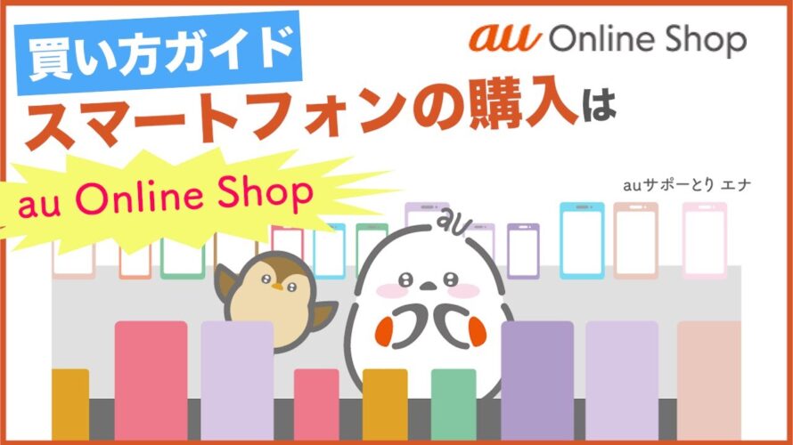 【au Online Shop】買い方ガイド スマートフォンの購入はau Online Shop(au公式)