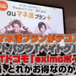 「auマネ活プラン」がテコ入れ。ソフトバンク「ペイトク」ドコモ「eximoポイ活」と比べて、どれがお得なのか