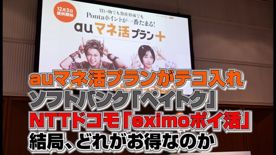 「auマネ活プラン」がテコ入れ。ソフトバンク「ペイトク」ドコモ「eximoポイ活」と比べて、どれがお得なのか