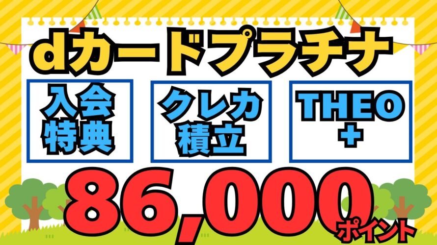 【dカードプラチナ】新サービス開始 86,000ポイントゲット!(モッピー、入会&利用特典、開始記念キャンペーン、d カード積立開始記念キャンペーン、こえたらリボキャンペーン、THEO+)