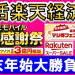 【楽天経済圏】楽天モバイル、楽天カード、楽天ペイ、スーパーセール、初売りetc。年末年始キャンペーン！