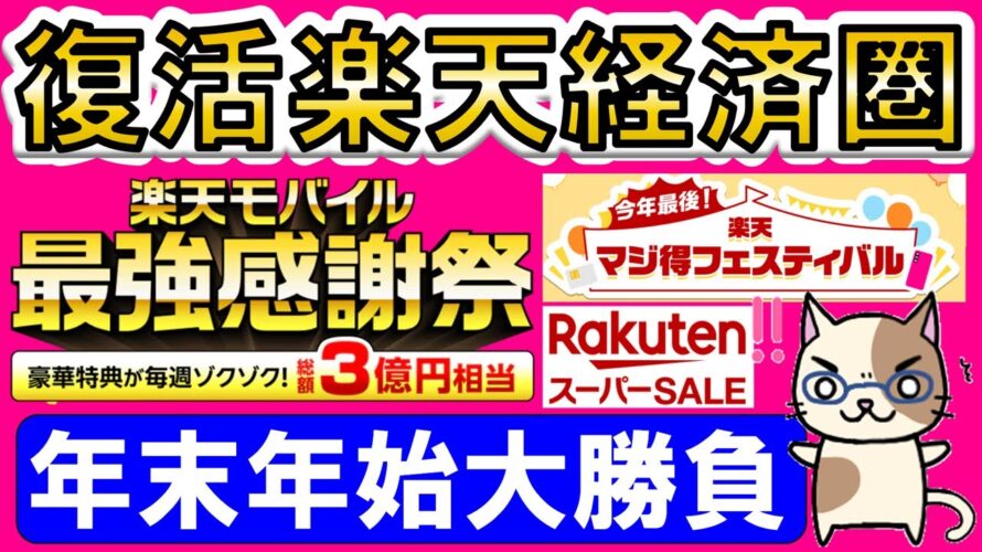 【楽天経済圏】楽天モバイル、楽天カード、楽天ペイ、スーパーセール、初売りetc。年末年始キャンペーン!