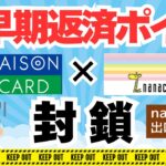 【早期返済ポイ活】セゾンカード×nanaco　封鎖😢（マイペイメント）　nanaco残高の出口戦略