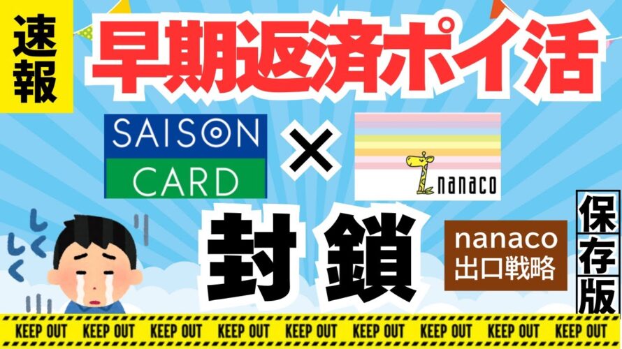 【早期返済ポイ活】セゾンカード×nanaco 封鎖😢(マイペイメント) nanaco残高の出口戦略