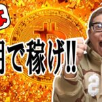 今は短期（デイ or スキャ）で稼ぎ時！！【 仮想通貨チャート分析】 #ビットコイン #仮想通貨 #暗号資産 #テクニカル分析