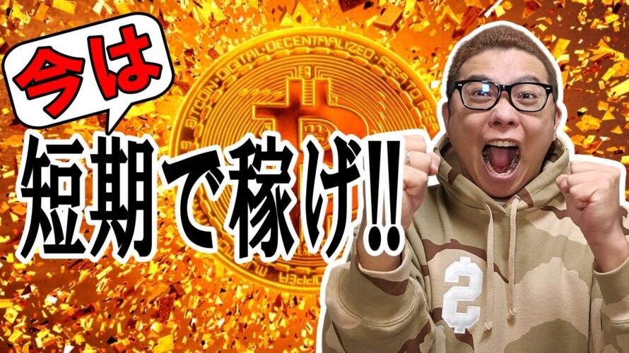 今は短期(デイ or スキャ)で稼ぎ時!!【 仮想通貨チャート分析】 #ビットコイン #仮想通貨 #暗号資産 #テクニカル分析