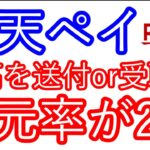 【楽天ペイ】残高の送付or受取で還元率が2倍に