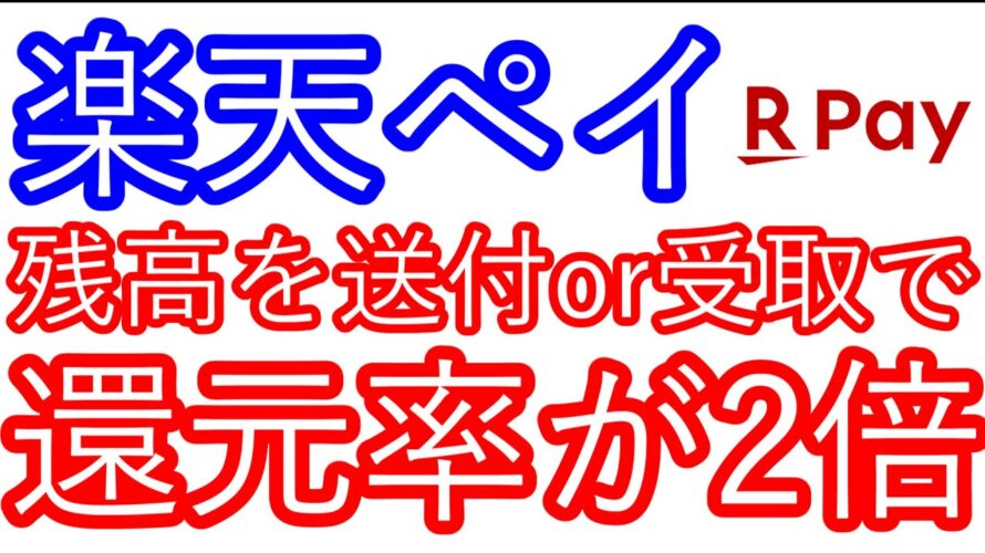 【楽天ペイ】残高の送付or受取で還元率が2倍に