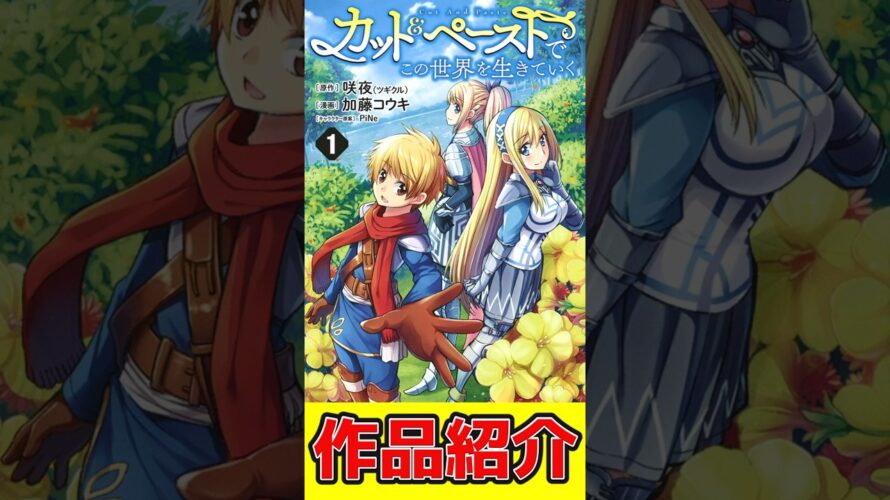 【他者を想う心優しき主人公】カット&ペーストでこの世界を生きていく【なろう系漫画紹介】#shorts