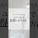 元ユニクロ店員が教える！ユニクロでお得に買う方法 #ユニクロ #uniqlo #ミニマリスト #minimalist #お得