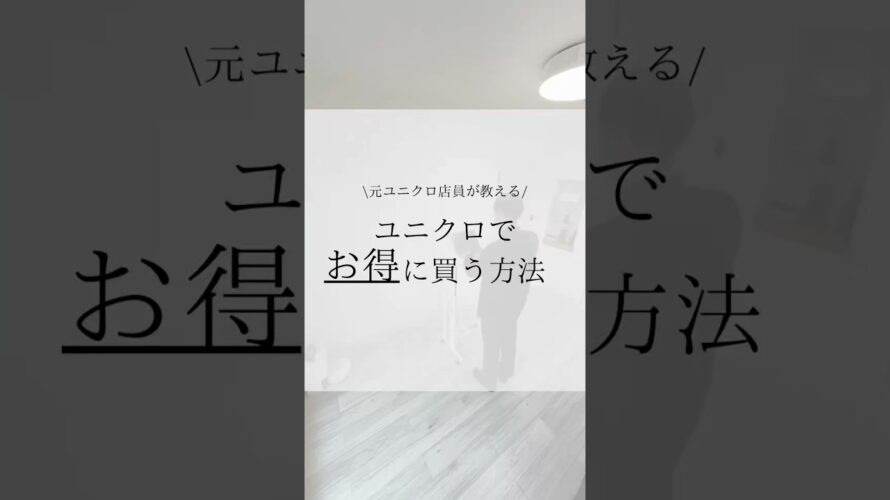 元ユニクロ店員が教える!ユニクロでお得に買う方法 #ユニクロ #uniqlo #ミニマリスト #minimalist #お得