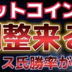 ビットコイン調整が入るか？？ハリス氏の勝率が上昇。大統領選まで不確実が続く。