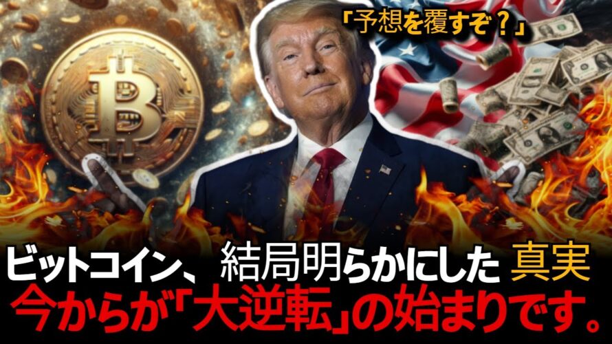 ビットコイン、この日のために待っていました。間もなく「前例のない」瞬間が訪れます。