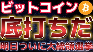 ビットコイン底打ちしたか!?明日は待ちに待った米大統領選挙!!