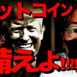 いますぐ備えよ。ビットコイン、米大統領戦最新動向！