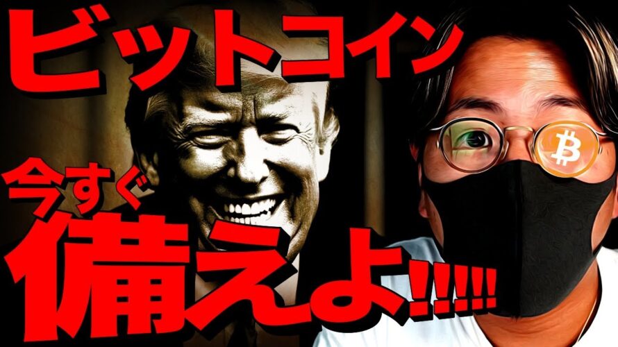 いますぐ備えよ。ビットコイン、米大統領戦最新動向!